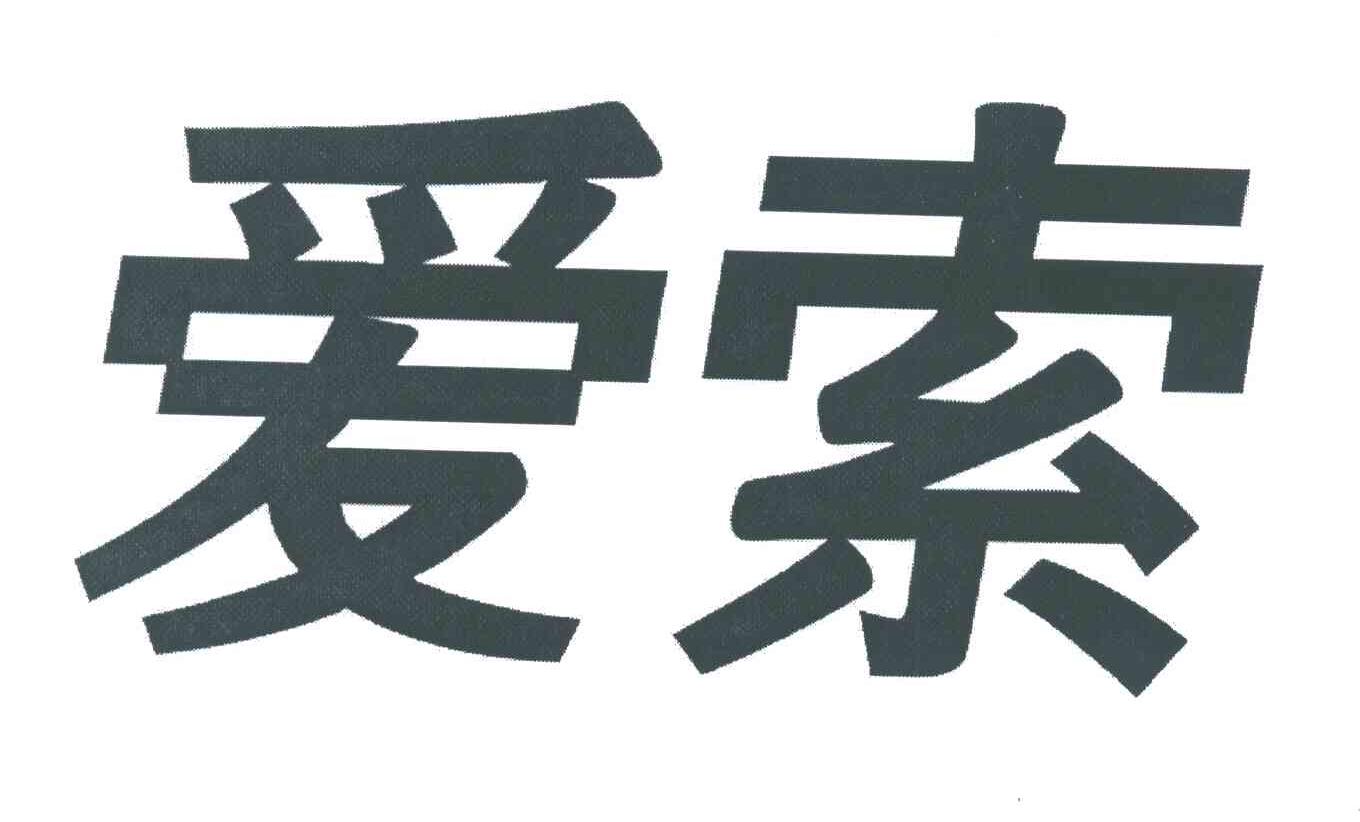 爱索