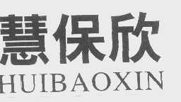 慧保欣
