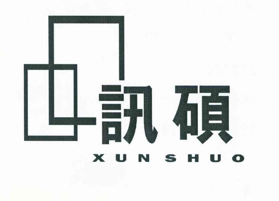 讯硕