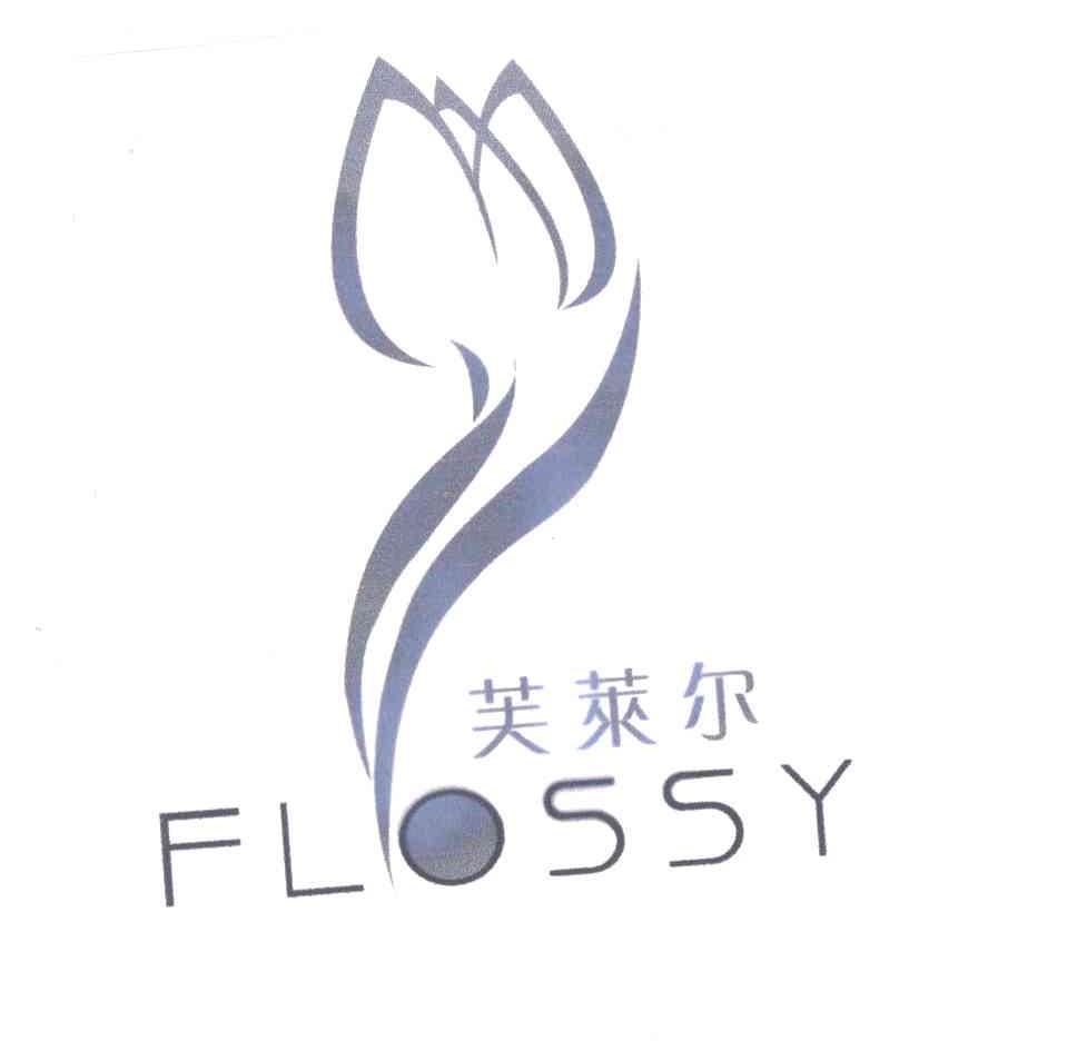 芙莱尔;FLOSSY