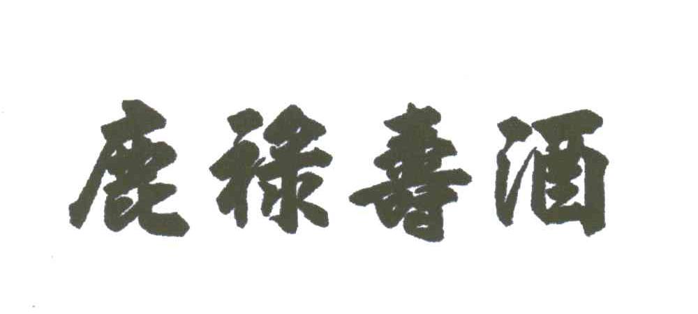 鹿禄寿酒