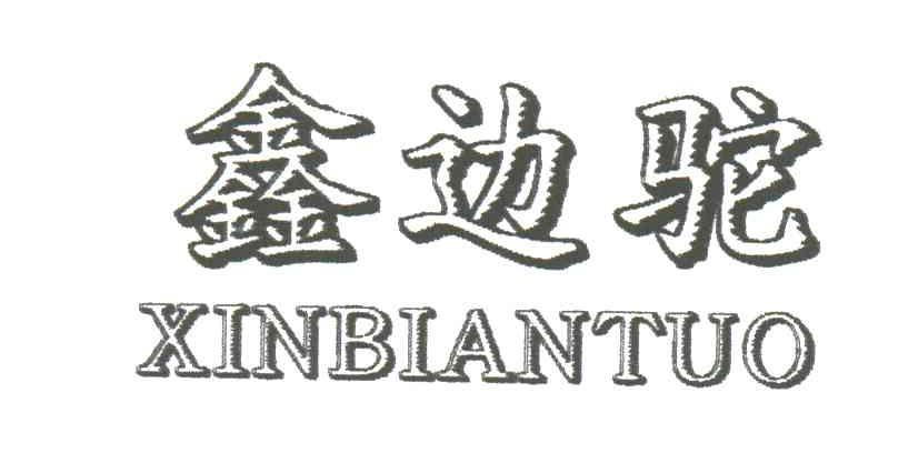 鑫边驼
