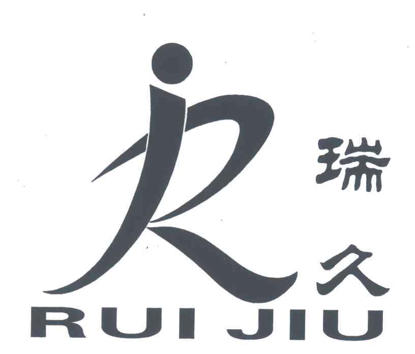 瑞久