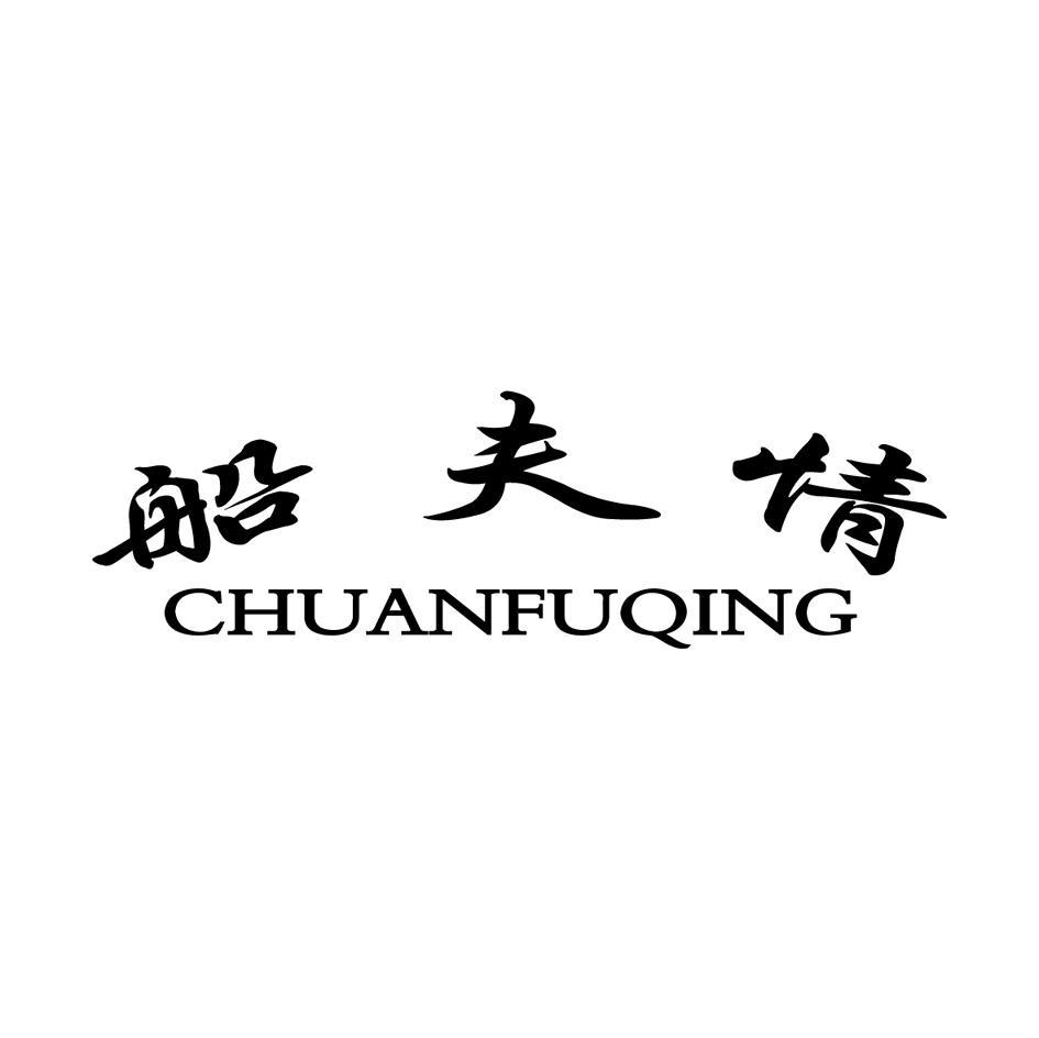 船夫情