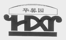 华馨园   HXR