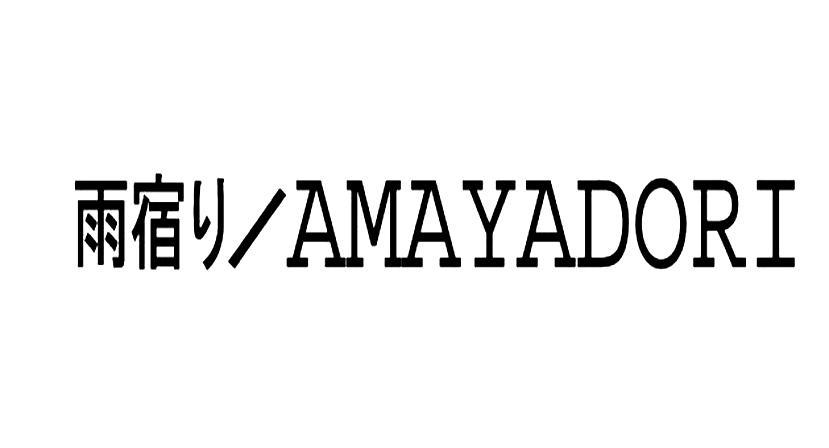雨宿い AMAYADORI