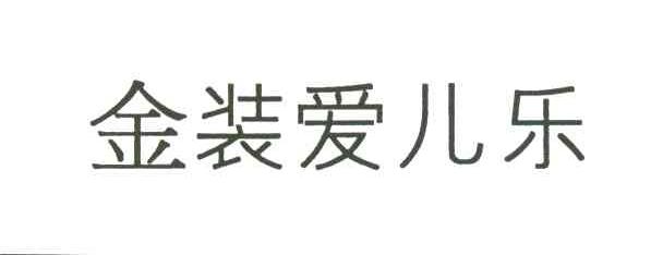 金装爱尔乐