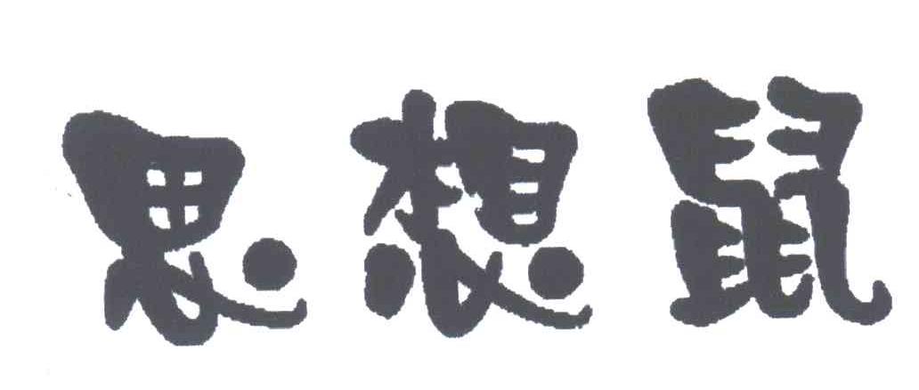 思想鼠