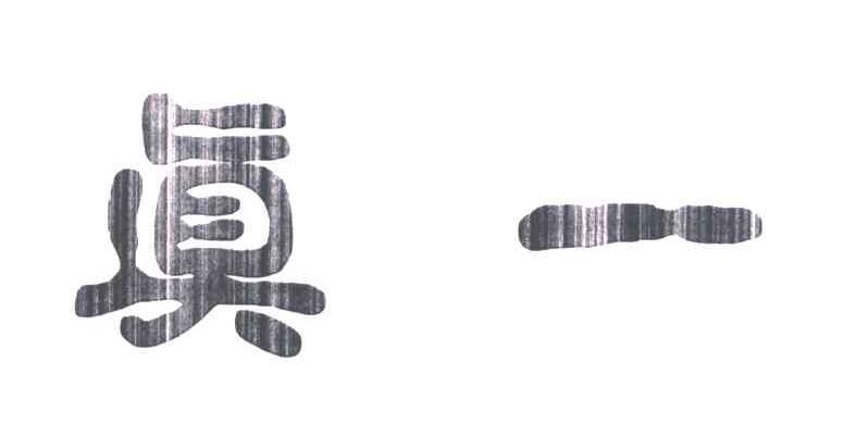 真一