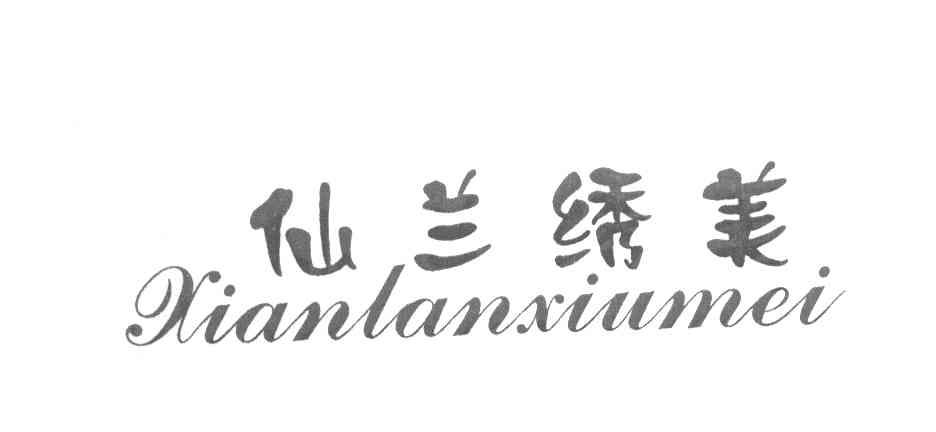 仙兰绣美