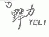 野力