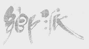 乡派