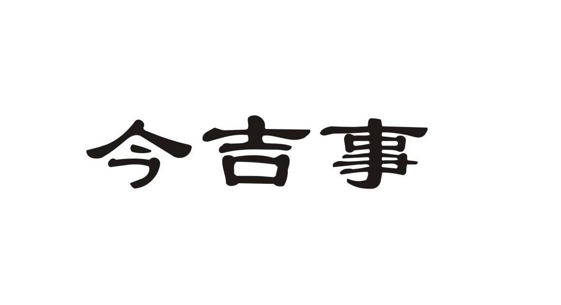 今吉事