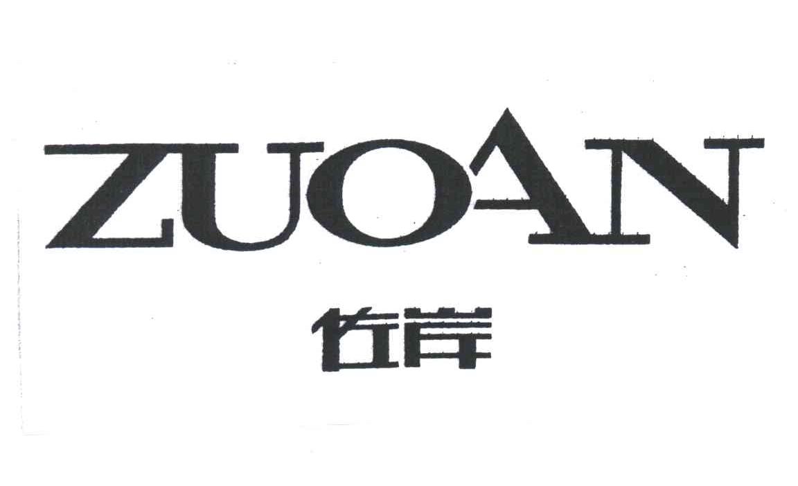 佐岸