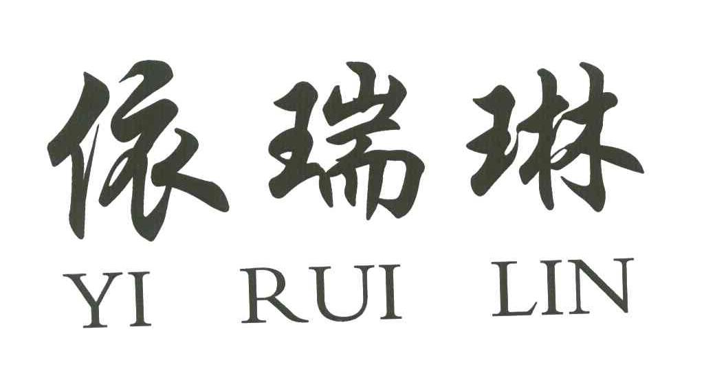 依瑞琳