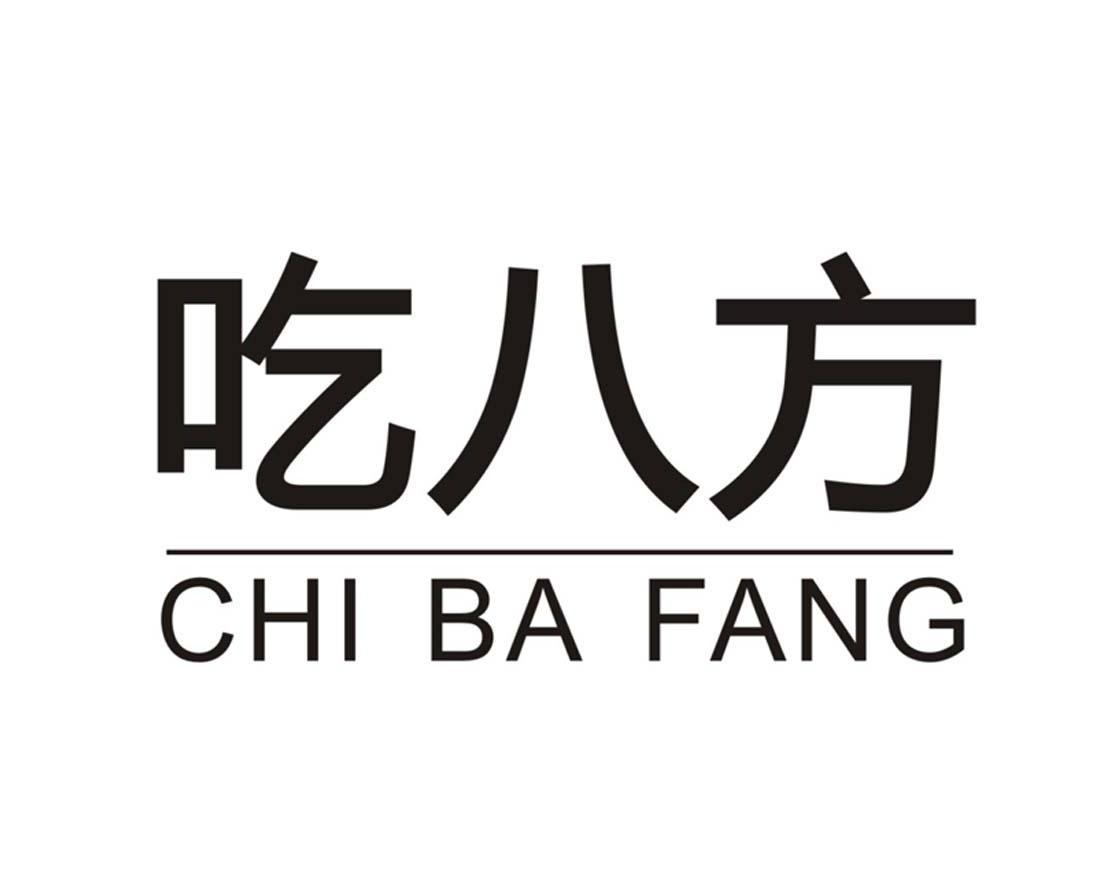 吃八方
