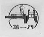 第一门