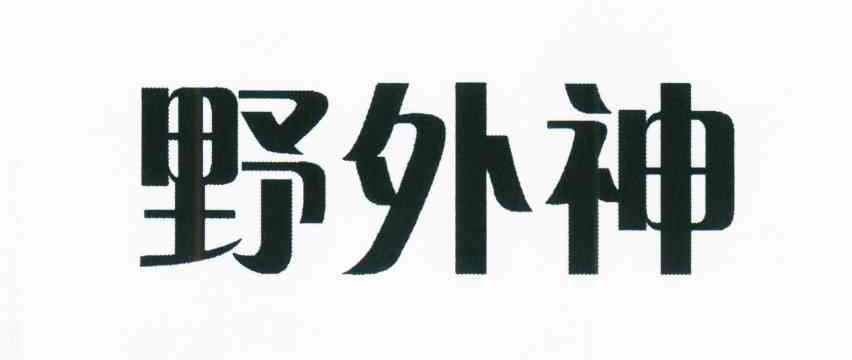 野外神