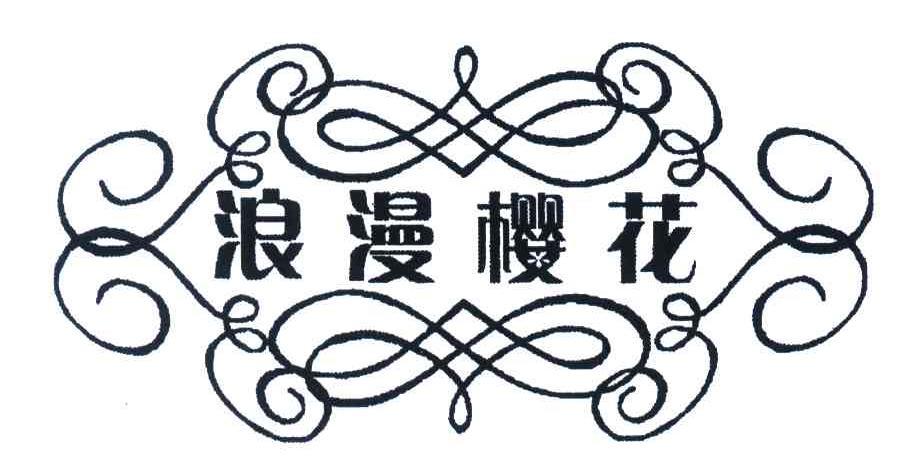 浪漫樱花