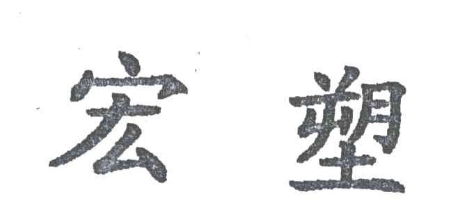 宏塑