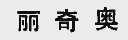 丽奇奥