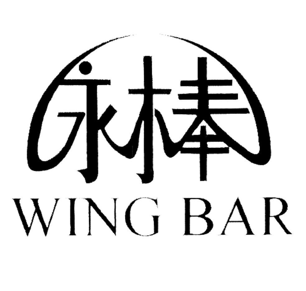 永棒 WING BAR