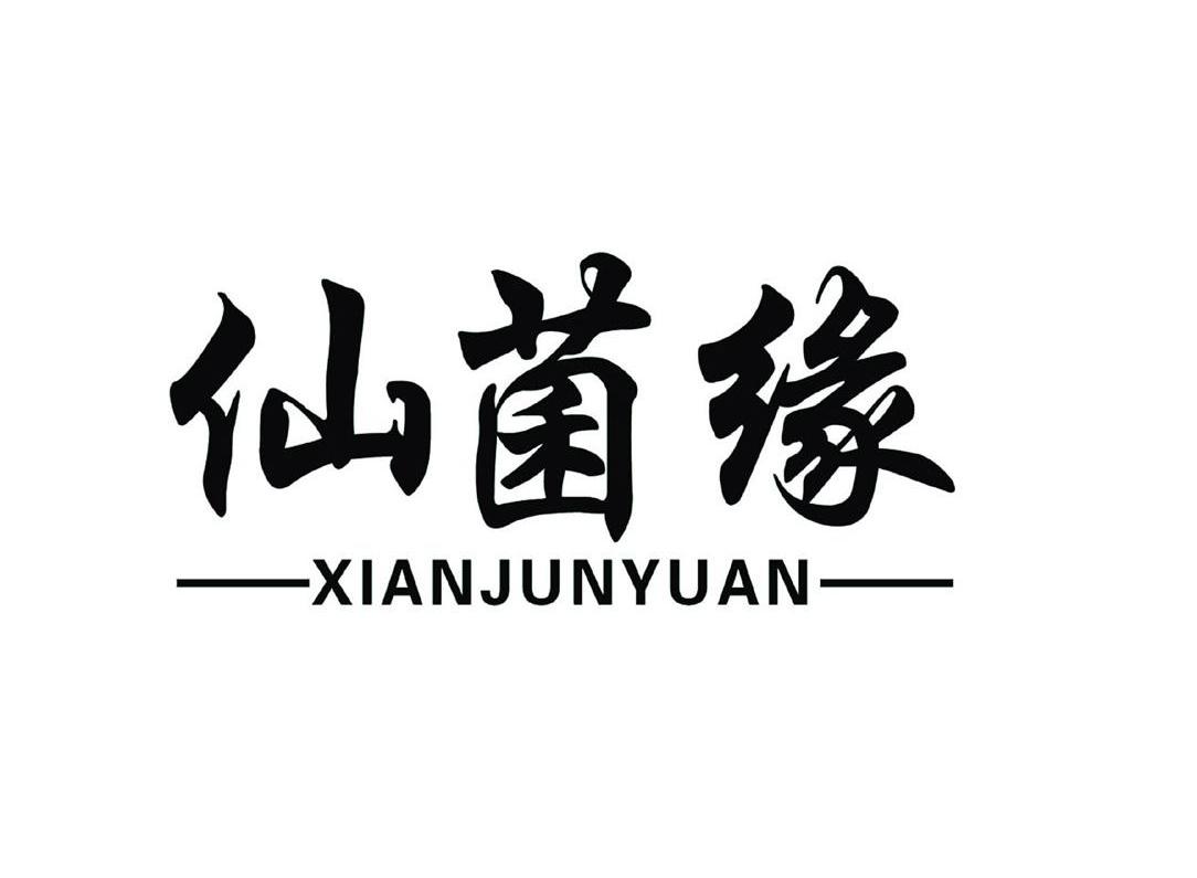 仙菌缘