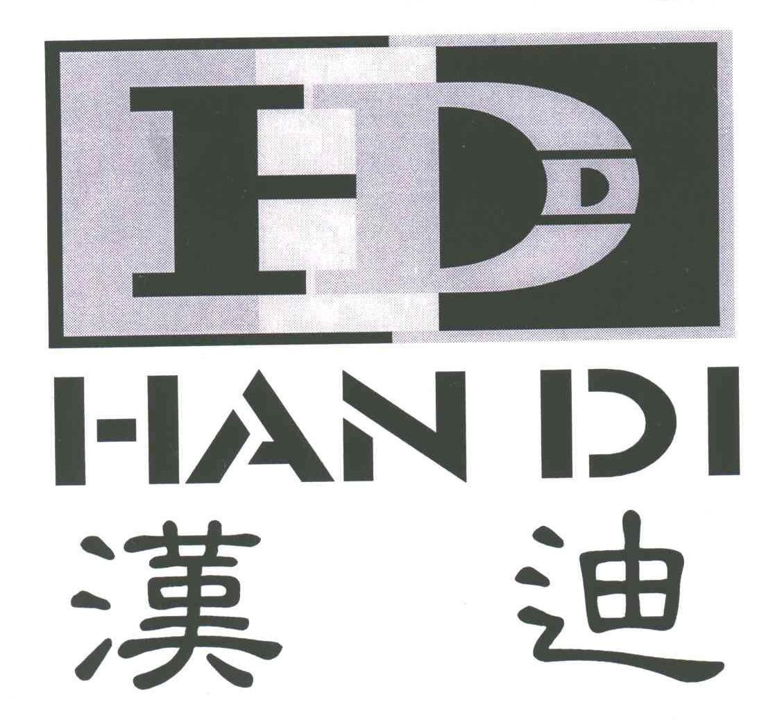 汉迪;HD
