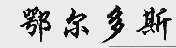鄂尔多斯