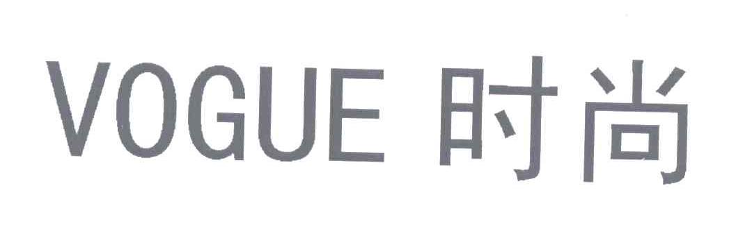 VOGUE;时尚