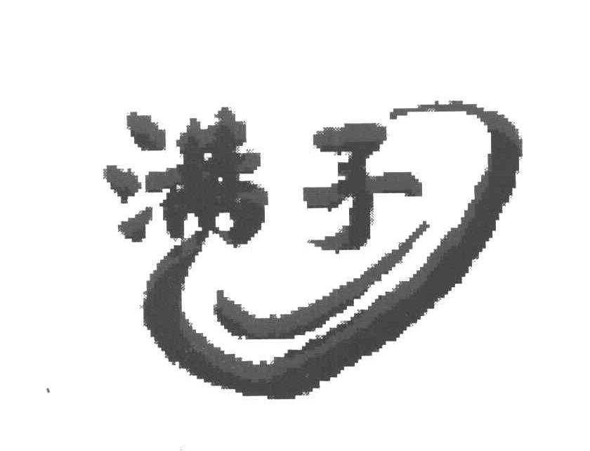 满子