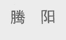 腾阳