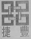 捷丰
