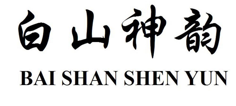 白山神韵