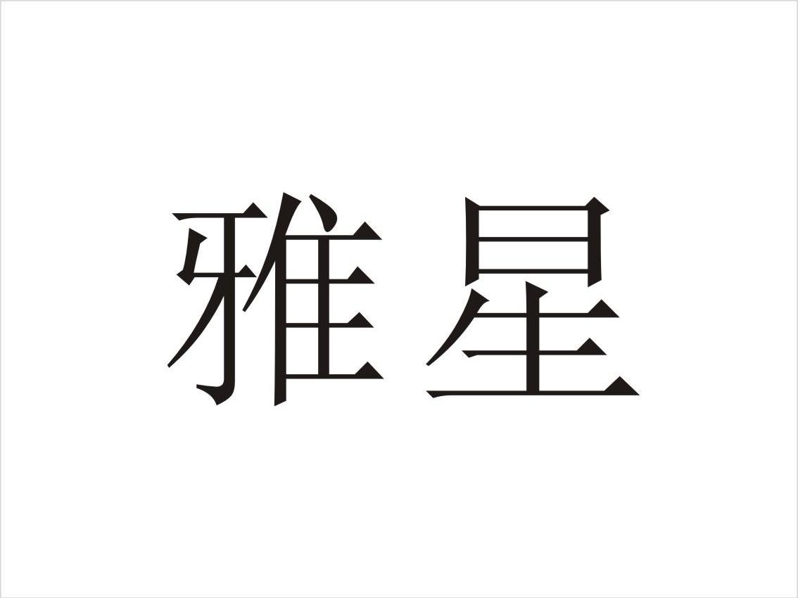 雅星