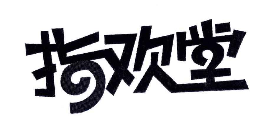 指欢堂