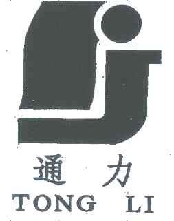 通力