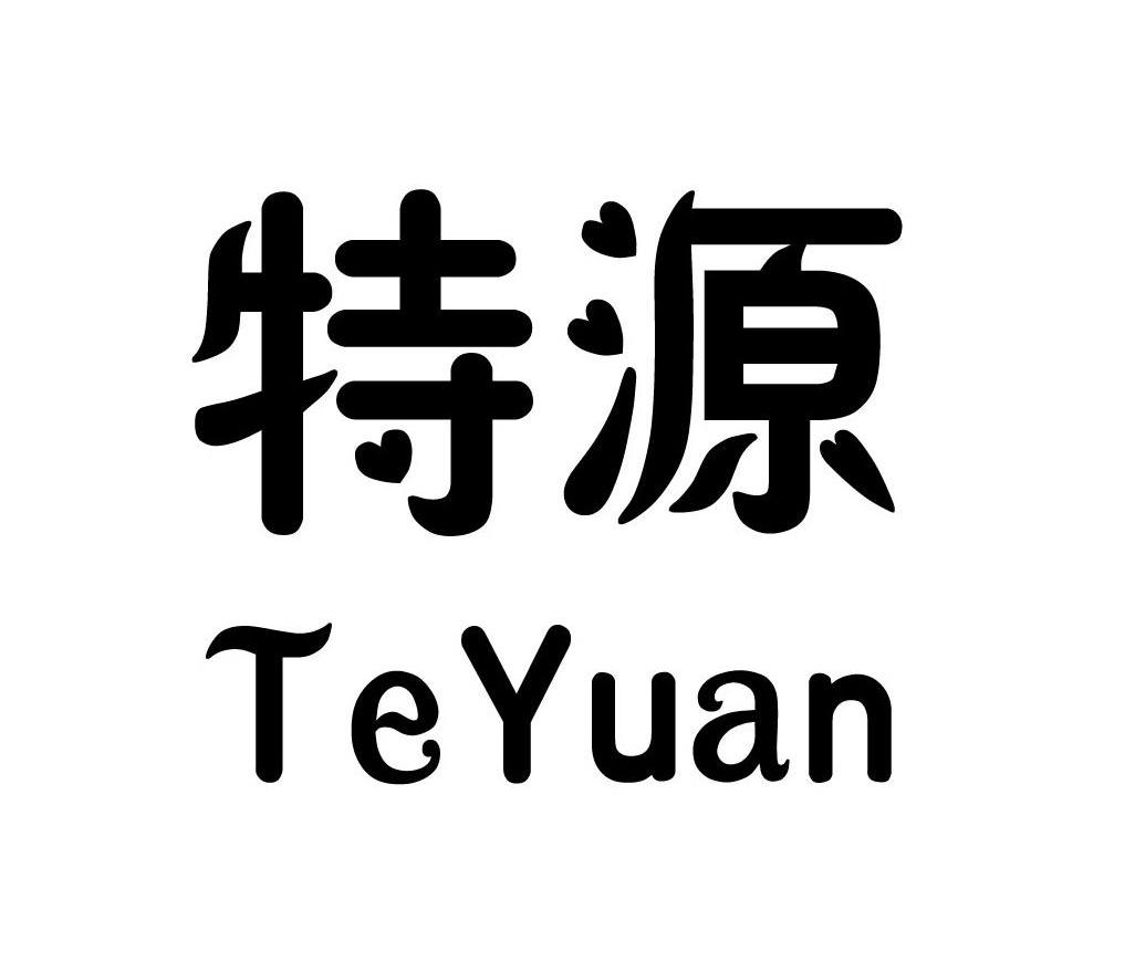 特源
