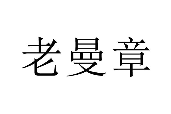 老曼章