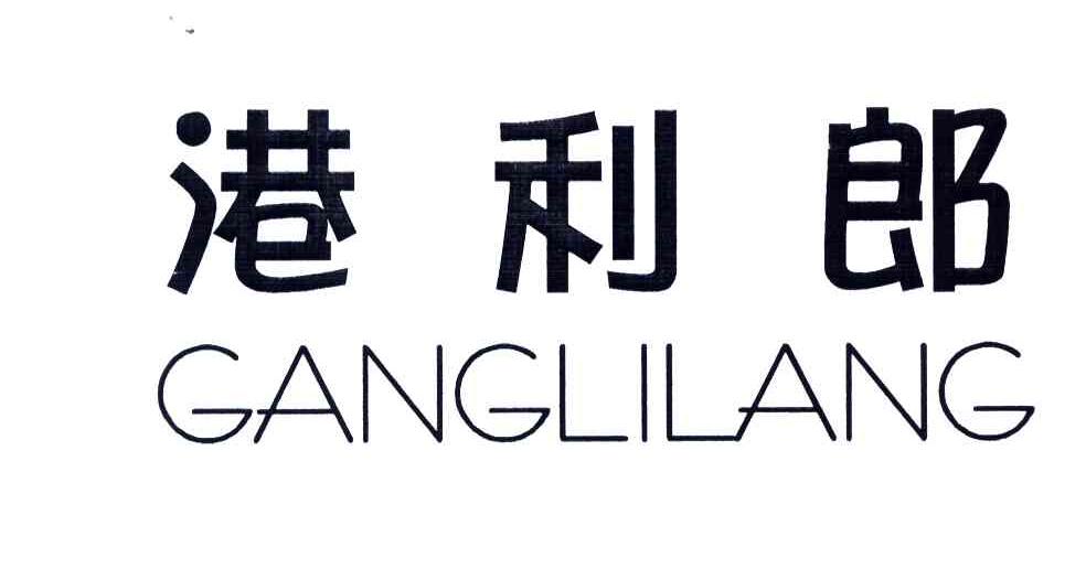 港利郎