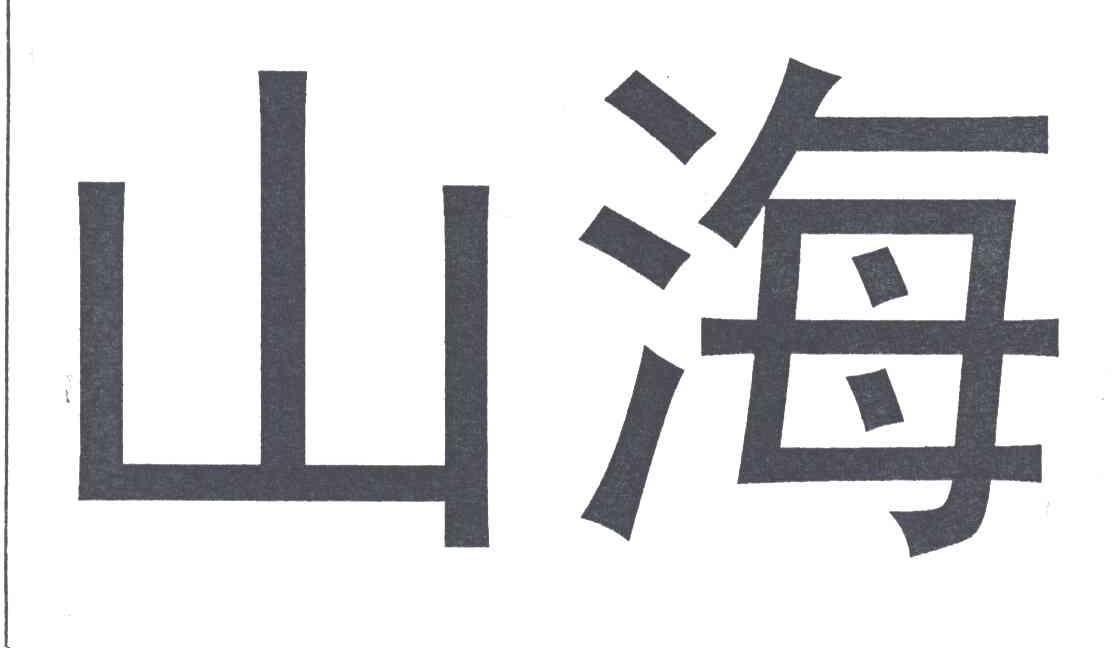 山海