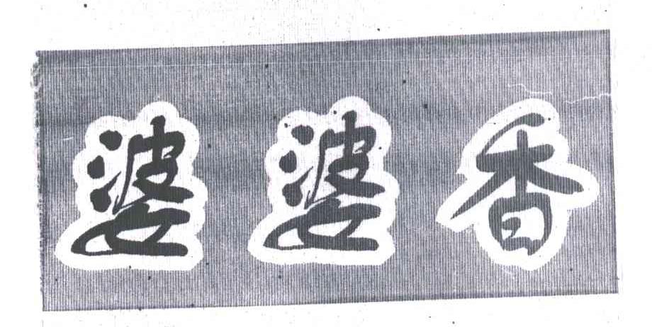 婆婆香