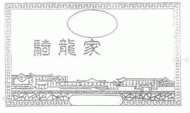 骑龙家