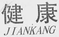 健康