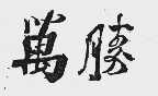 万胜