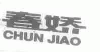 春娇