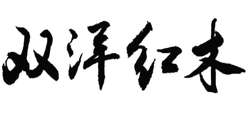 双洋红木