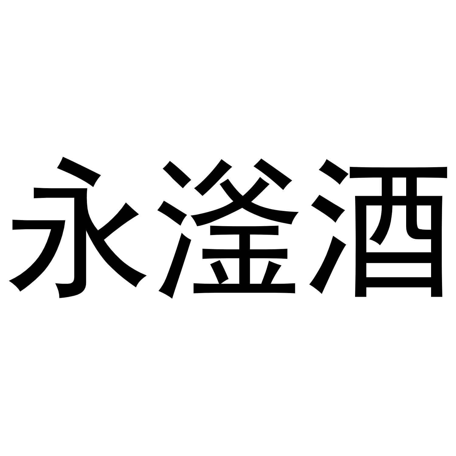 永滏酒