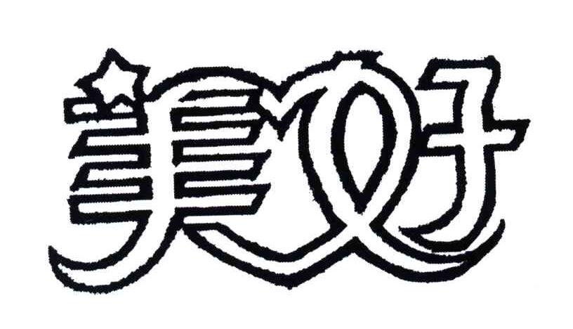 美好