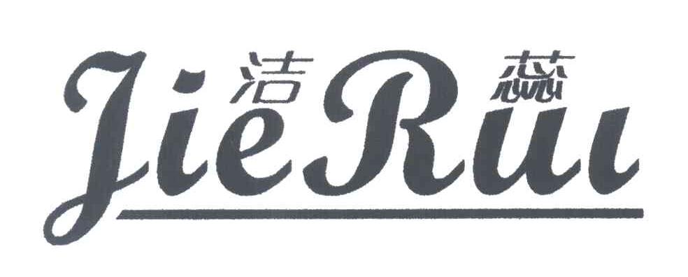 洁蕊